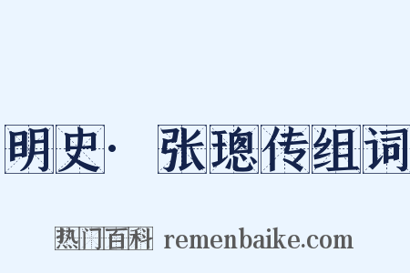 明史·张璁传组词是什么意思的图片